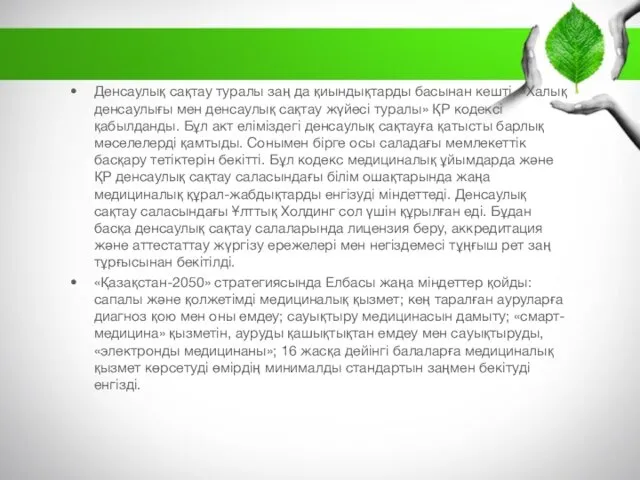 Денсаулық сақтау туралы заң да қиындықтарды басынан кешті. «Халық денсаулығы мен