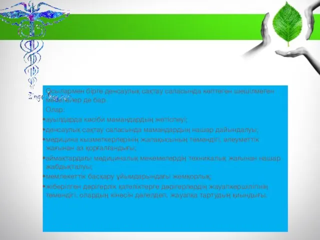 Осылармен бірге денсаулық сақтау саласында көптеген шешілмеген мәселелер де бар. Олар: