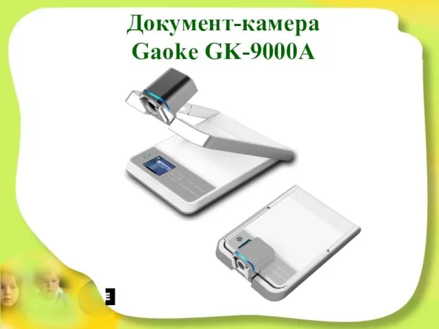 Документ-камера Gaoke GK-9000A