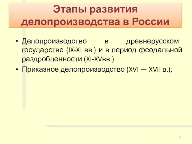 Делопроизводство в древнерусском государстве (IX-XI вв.) и в период феодальной раздробленности