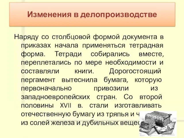 Наряду со столбцовой формой документа в приказах начала применяться тетрадная форма.