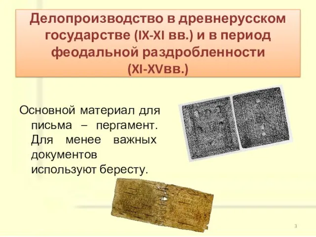 Делопроизводство в древнерусском государстве (IX-XI вв.) и в период феодальной раздробленности