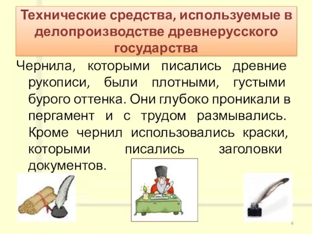 Чернила, которыми писались древние рукописи, были плотными, густыми бурого оттенка. Они