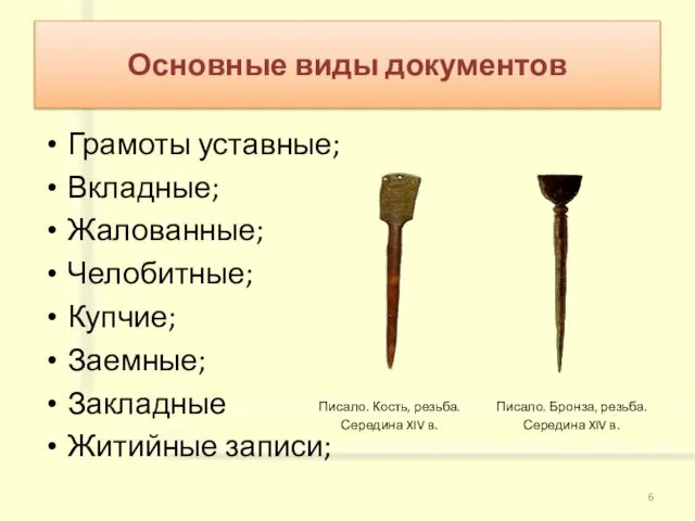 Основные виды документов Грамоты уставные; Вкладные; Жалованные; Челобитные; Купчие; Заемные; Закладные Житийные записи;