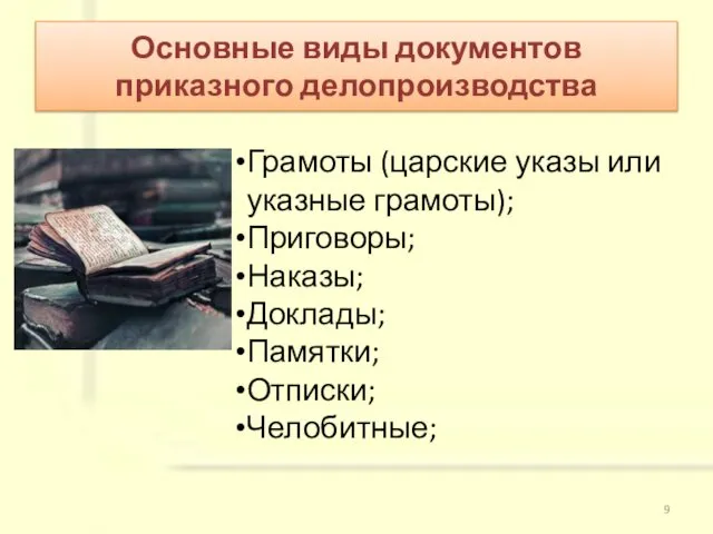 Основные виды документов приказного делопроизводства Грамоты (царские указы или указные грамоты);