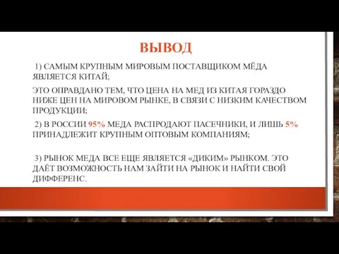 ВЫВОД 1) САМЫМ КРУПНЫМ МИРОВЫМ ПОСТАВЩИКОМ МЁДА ЯВЛЯЕТСЯ КИТАЙ; ЭТО ОПРАВДАНО