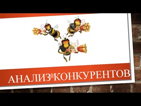 АНАЛИЗ КОНКУРЕНТОВ