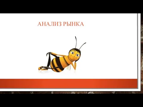 АНАЛИЗ РЫНКА