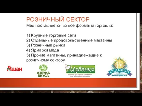 РОЗНИЧНЫЙ СЕКТОР Мед поставляется во все форматы торговли: 1) Крупные торговые