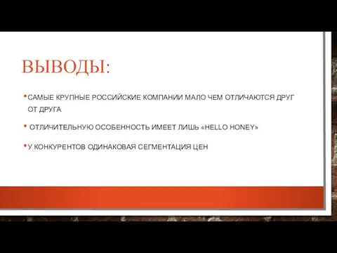 ВЫВОДЫ: САМЫЕ КРУПНЫЕ РОССИЙСКИЕ КОМПАНИИ МАЛО ЧЕМ ОТЛИЧАЮТСЯ ДРУГ ОТ ДРУГА