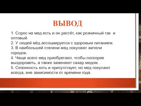 ВЫВОД 1. Спрос на мед есть и он растёт, как розничный