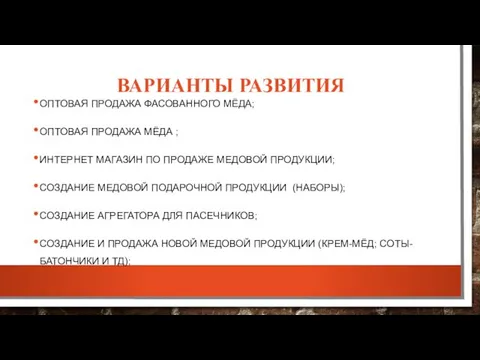 ВАРИАНТЫ РАЗВИТИЯ ОПТОВАЯ ПРОДАЖА ФАСОВАННОГО МЁДА; ОПТОВАЯ ПРОДАЖА МЁДА ; ИНТЕРНЕТ