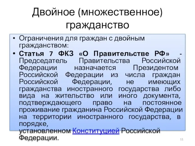 Двойное (множественное) гражданство Ограничения для граждан с двойным гражданством: Статья 7