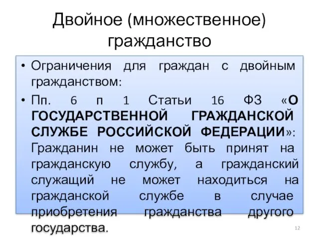 Двойное (множественное) гражданство Ограничения для граждан с двойным гражданством: Пп. 6