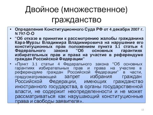 Двойное (множественное) гражданство Определение Конституционного Суда РФ от 4 декабря 2007