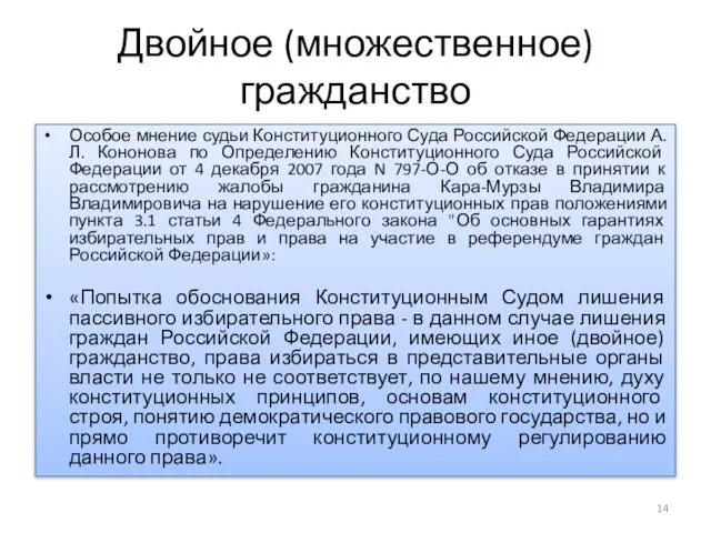 Двойное (множественное) гражданство Особое мнение судьи Конституционного Суда Российской Федерации А.Л.