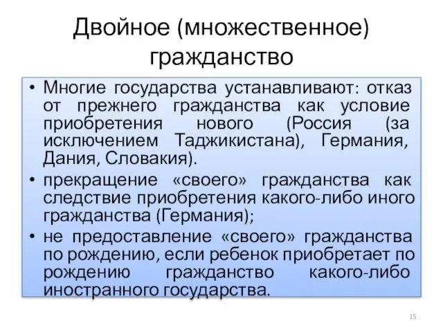 Двойное (множественное) гражданство Многие государства устанавливают: отказ от прежнего гражданства как