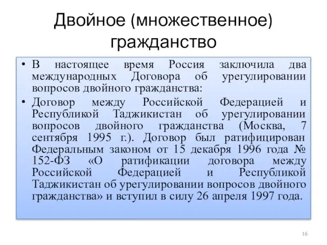 Двойное (множественное) гражданство В настоящее время Россия заключила два международных Договора