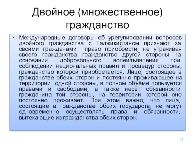 Двойное (множественное) гражданство Международные договоры об урегулировании вопросов двойного гражданства с