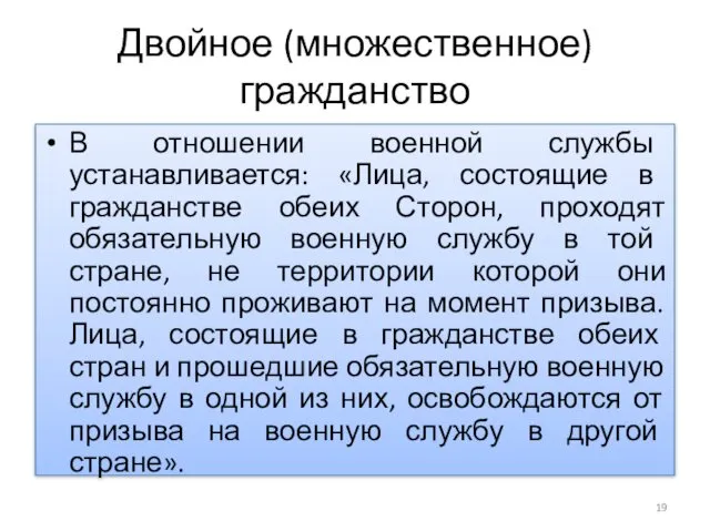 Двойное (множественное) гражданство В отношении военной службы устанавливается: «Лица, состоящие в