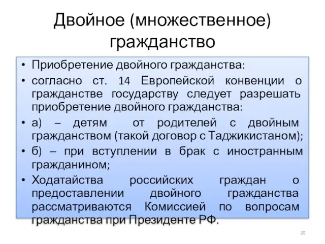 Двойное (множественное) гражданство Приобретение двойного гражданства: согласно ст. 14 Европейской конвенции