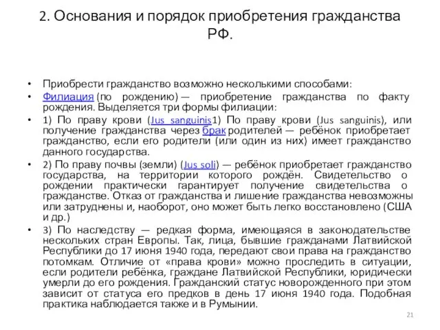 2. Основания и порядок приобретения гражданства РФ. Приобрести гражданство возможно несколькими