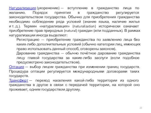 Натурализация (укоренение) — вступление в гражданство лица по желанию. Порядок принятия