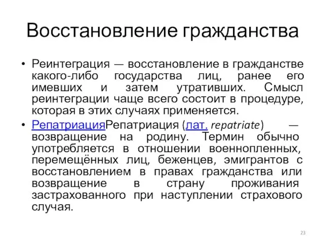 Восстановление гражданства Реинтеграция — восстановление в гражданстве какого-либо государства лиц, ранее