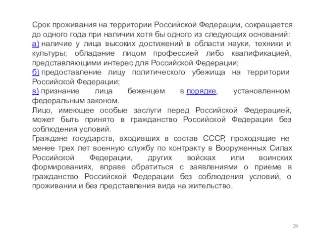 Срок проживания на территории Российской Федерации, сокращается до одного года при