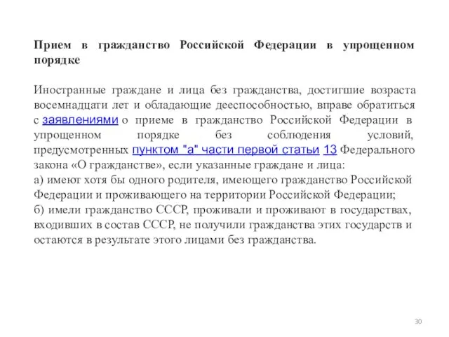 Прием в гражданство Российской Федерации в упрощенном порядке Иностранные граждане и