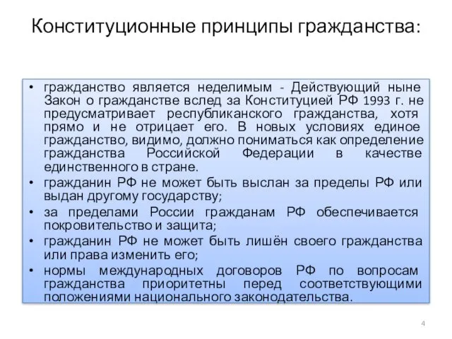 Конституционные принципы гражданства: гражданство является неделимым - Действующий ныне Закон о