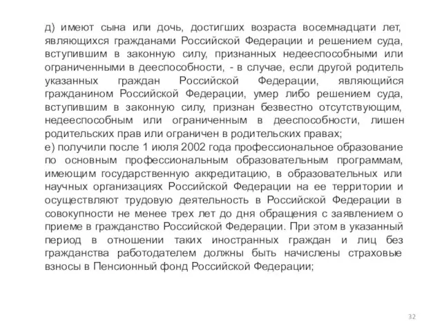 д) имеют сына или дочь, достигших возраста восемнадцати лет, являющихся гражданами