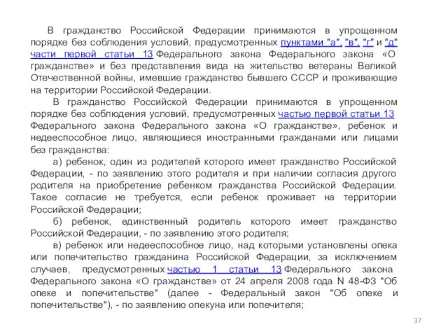 В гражданство Российской Федерации принимаются в упрощенном порядке без соблюдения условий,