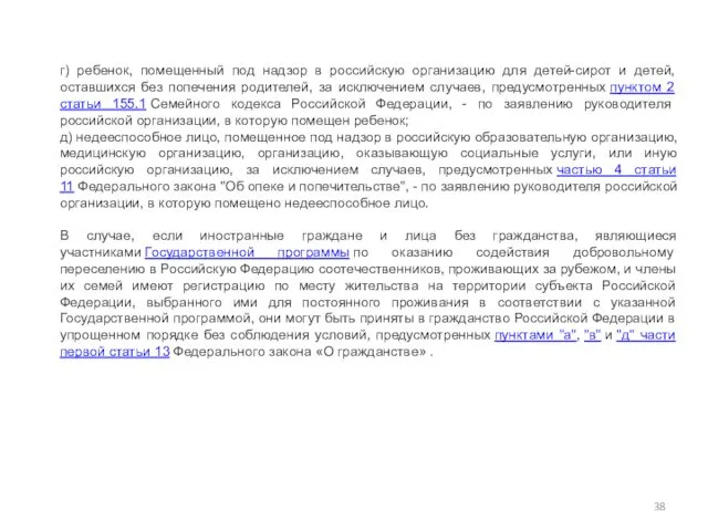 г) ребенок, помещенный под надзор в российскую организацию для детей-сирот и