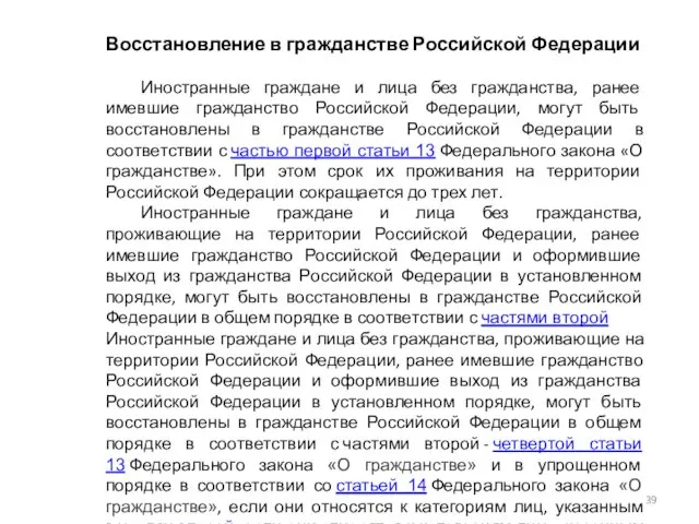 Восстановление в гражданстве Российской Федерации Иностранные граждане и лица без гражданства,