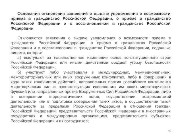 Основания отклонения заявлений о выдаче уведомления о возможности приема в гражданство