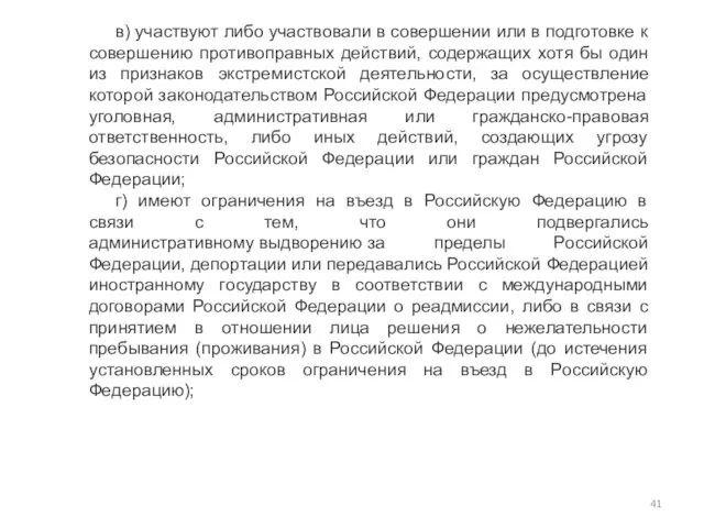 в) участвуют либо участвовали в совершении или в подготовке к совершению