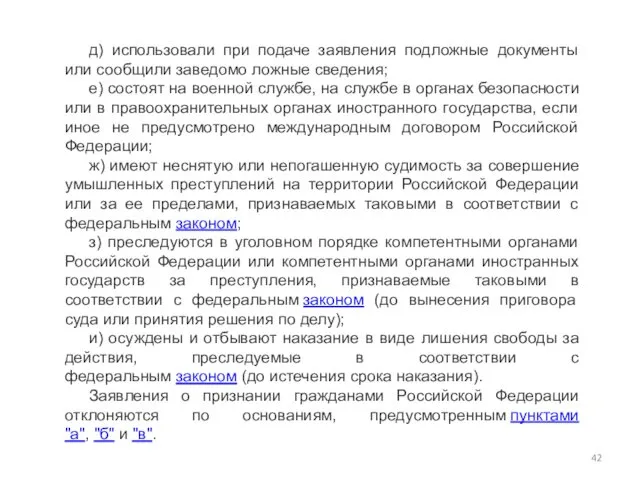 д) использовали при подаче заявления подложные документы или сообщили заведомо ложные