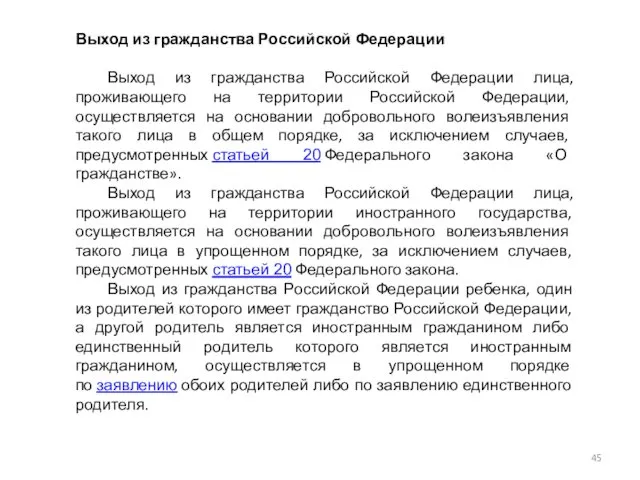 Выход из гражданства Российской Федерации Выход из гражданства Российской Федерации лица,