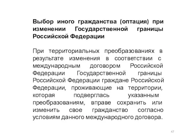 Выбор иного гражданства (оптация) при изменении Государственной границы Российской Федерации При