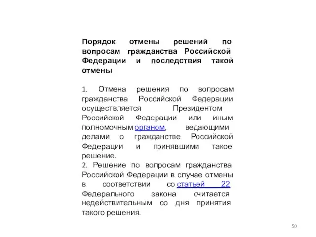 Порядок отмены решений по вопросам гражданства Российской Федерации и последствия такой