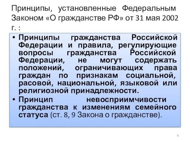 Принципы, установленные Федеральным Законом «О гражданстве РФ» от 31 мая 2002