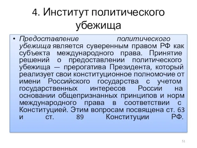 4. Институт политического убежища Предоставление политического убежища является суверенным правом РФ