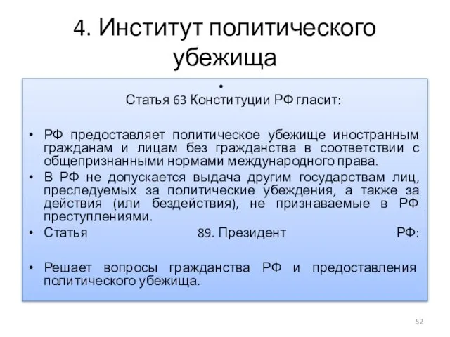 4. Институт политического убежища Статья 63 Конституции РФ гласит: РФ предоставляет