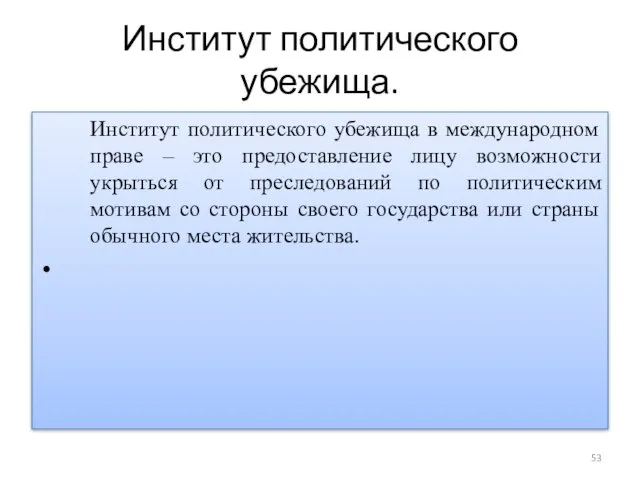 Институт политического убежища. Институт политического убежища в международном праве – это