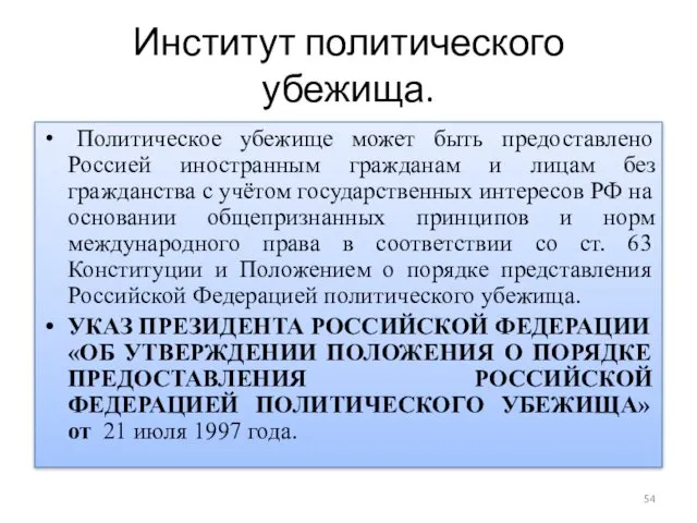 Институт политического убежища. Политическое убежище может быть предоставлено Россией иностранным гражданам