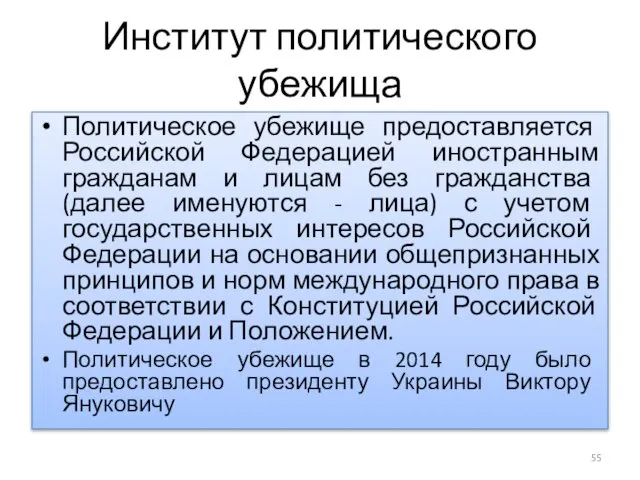 Институт политического убежища Политическое убежище предоставляется Российской Федерацией иностранным гражданам и