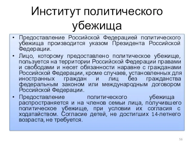 Институт политического убежища Предоставление Российской Федерацией политического убежища производится указом Президента