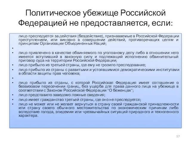 Политическое убежище Российской Федерацией не предоставляется, если: лицо преследуется за действия