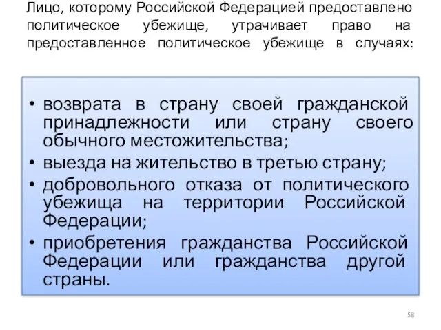 Лицо, которому Российской Федерацией предоставлено политическое убежище, утрачивает право на предоставленное